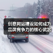 创意网站建设如何成为品牌竞争力的核心武器？（图4）