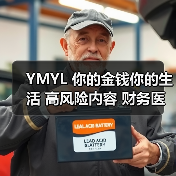 YMYL 你的金钱你的生活 高风险内容 财务医疗建议 严格审核标准(图1) YMYL 你的金钱你的生活 高风险内容 财务医疗建议 严格审核标准(图1)