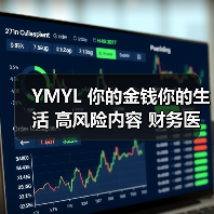 YMYL 你的金钱你的生活 高风险内容 财务医疗建议 严格审核标准(图2) YMYL 你的金钱你的生活 高风险内容 财务医疗建议 严格审核标准(图2)