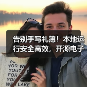 告别手写礼簿!本地运行安全高效,开源电子礼簿系统如何搞定红白喜事礼金?(图3) 告别手写礼簿!本地运行安全高效,开源电子礼簿系统如何搞定红白喜事礼金?(图3)
