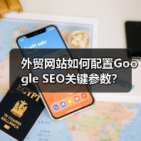 外贸网站如何配置Google SEO关键参数?(图1) 外贸网站如何配置Google SEO关键参数?(图1)
