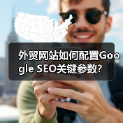 外贸网站如何配置Google SEO关键参数?(图2) 外贸网站如何配置Google SEO关键参数?(图2)