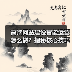 高端网站建设智能运营怎么做?揭秘核心技巧(图3) 高端网站建设智能运营怎么做?揭秘核心技巧(图3)