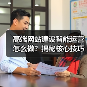 高端网站建设智能运营怎么做?揭秘核心技巧(图4) 高端网站建设智能运营怎么做?揭秘核心技巧(图4)