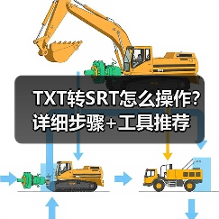 TXT转SRT怎么操作?详细步骤+工具推荐(图2) TXT转SRT怎么操作?详细步骤+工具推荐(图2)