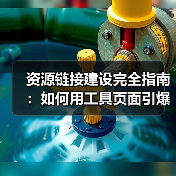 资源链接建设完全指南：如何用工具页面引爆引用吸引力（图2）