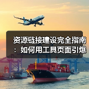 资源链接建设完全指南：如何用工具页面引爆引用吸引力（图3）