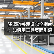 资源链接建设完全指南：如何用工具页面引爆引用吸引力（图4）
