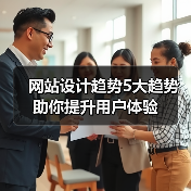 网站设计趋势5大趋势助你提升用户体验