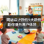 网站设计趋势5大趋势助你提升用户体验（图2）