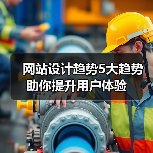 网站设计趋势5大趋势助你提升用户体验（图3）