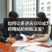 如何让多语言SEO成为你网站的制胜法宝？（图4）