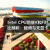 Intel CPU后缀K和F对比解析:超频与无显卡区别(图1) Intel CPU后缀K和F对比解析:超频与无显卡区别(图1)