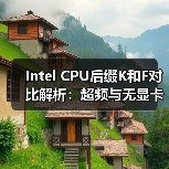 Intel CPU后缀K和F对比解析:超频与无显卡区别(图4) Intel CPU后缀K和F对比解析:超频与无显卡区别(图4)