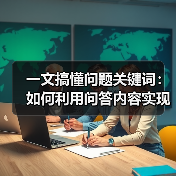 一文搞懂问题关键词：如何利用问答内容实现流量爆发