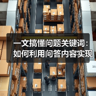一文搞懂问题关键词：如何利用问答内容实现流量爆发（图2）
