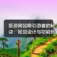 旅游网站吸引游客的秘诀:视觉设计与功能优化全攻略(图3) 旅游网站吸引游客的秘诀:视觉设计与功能优化全攻略(图3)