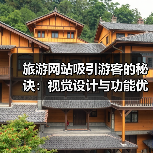 旅游网站吸引游客的秘诀:视觉设计与功能优化全攻略(图4) 旅游网站吸引游客的秘诀:视觉设计与功能优化全攻略(图4)