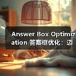 Answer Box Optimization 答案框优化：迈向搜索引擎的金矿（图2）