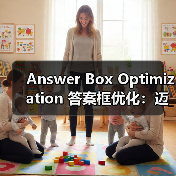 Answer Box Optimization 答案框优化：迈向搜索引擎的金矿