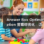 Answer Box Optimization 答案框优化：迈向搜索引擎的金矿（图4）