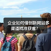 企业如何借创新网站多渠道精准获客？（图2）