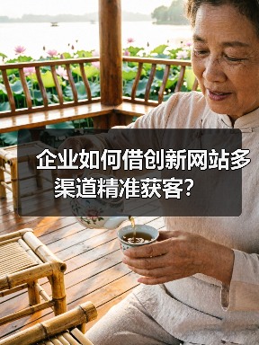 企业如何借创新网站多渠道精准获客？（图4）