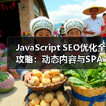 JavaScript SEO优化全攻略:动态内容与SPA网站爬虫渲染揭秘(图1) JavaScript SEO优化全攻略:动态内容与SPA网站爬虫渲染揭秘(图1)