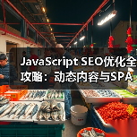JavaScript SEO优化全攻略:动态内容与SPA网站爬虫渲染揭秘(图3) JavaScript SEO优化全攻略:动态内容与SPA网站爬虫渲染揭秘(图3)