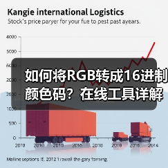 如何将RGB转成16进制颜色码？在线工具详解（图2）
