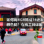如何将RGB转成16进制颜色码？在线工具详解（图3）