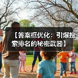 【答案框优化:引爆搜索排名的秘密武器】(图2) 【答案框优化:引爆搜索排名的秘密武器】(图2)