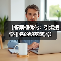 【答案框优化:引爆搜索排名的秘密武器】(图4) 【答案框优化:引爆搜索排名的秘密武器】(图4)