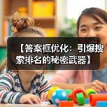 【答案框优化:引爆搜索排名的秘密武器】(图3) 【答案框优化:引爆搜索排名的秘密武器】(图3)