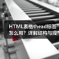 HTML表格thead标签怎么用?详解结构与操作技巧(图4) HTML表格thead标签怎么用?详解结构与操作技巧(图4)