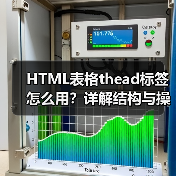 HTML表格thead标签怎么用?详解结构与操作技巧(图3) HTML表格thead标签怎么用?详解结构与操作技巧(图3)