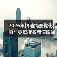 2026年精选摘要优化指南:零位排名与快速回答的秘密武器(图2) 2026年精选摘要优化指南:零位排名与快速回答的秘密武器(图2)