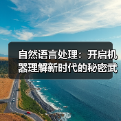 自然语言处理:开启机器理解新时代的秘密武器(图2) 自然语言处理:开启机器理解新时代的秘密武器(图2)