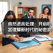 自然语言处理:开启机器理解新时代的秘密武器(图1) 自然语言处理:开启机器理解新时代的秘密武器(图1)