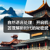 自然语言处理:开启机器理解新时代的秘密武器(图3) 自然语言处理:开启机器理解新时代的秘密武器(图3)