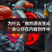 为什么“自然语言生成”会让你在内容创作中一夜之间跨越瓶颈?这不是科幻,而是真实的行业变革。2026年,AI写作工具的市场份额已突破35%,内容自动创建成为企业和(图3) 为什么“自然语言生成”会让你在内容创作中一夜之间跨越瓶颈?这不是科幻,而是真实的行业变革。2026年,AI写作工具的市场份额已突破35%,内容自动创建成为企业和(图3)