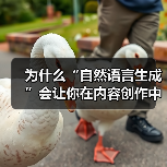 为什么“自然语言生成”会让你在内容创作中一夜之间跨越瓶颈?这不是科幻,而是真实的行业变革。2026年,AI写作工具的市场份额已突破35%,内容自动创建成为企业和(图4) 为什么“自然语言生成”会让你在内容创作中一夜之间跨越瓶颈?这不是科幻,而是真实的行业变革。2026年,AI写作工具的市场份额已突破35%,内容自动创建成为企业和(图4)