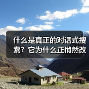 什么是真正的对话式搜索？它为什么正悄然改变我们获取信息的方式？（图3）