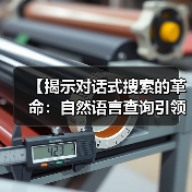 【揭示对话式搜索的革命:自然语言查询引领口语化未来】(图1) 【揭示对话式搜索的革命:自然语言查询引领口语化未来】(图1)