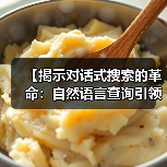 【揭示对话式搜索的革命:自然语言查询引领口语化未来】(图4) 【揭示对话式搜索的革命:自然语言查询引领口语化未来】(图4)