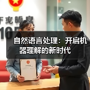自然语言处理：开启机器理解的新时代（图2）