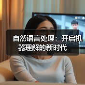 自然语言处理：开启机器理解的新时代