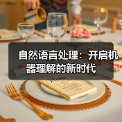 自然语言处理：开启机器理解的新时代（图3）