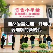 自然语言处理：开启机器理解的新时代（图4）