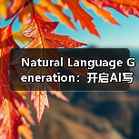 Natural Language Generation：开启AI写作内容自动创建的新时代
